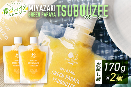 ［お試し］青パパイアツブージー（170g×2個）PAPAYAグリーンスムージー ポスト投函【P11】