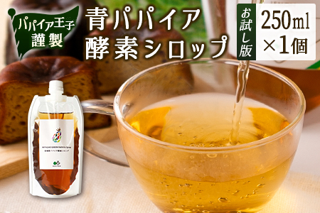 ［お試し］青パパイア酵素シロップ（250ml×1個）ポスト投函【P12】