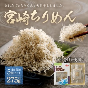 【無添加】宮崎ちりめん(5袋)【A11】