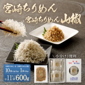 宮崎ちりめん(10袋/1袋55g) 宮崎ちりめん山椒(1袋/50g) 計11袋【C196】