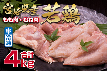 1kgずつ個包装で便利<宮崎県産若鶏 計4kg(モモ ムネ 各2kg)>【B353】