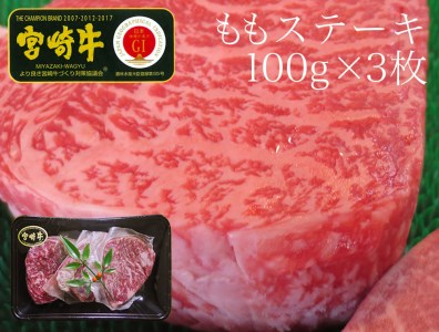 <宮崎牛>ももステーキ 合計300g(100g×3枚)【B355】