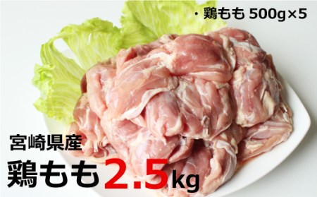 <500g×5パック>宮崎県産鶏もも2.5kg※90日以内出荷【A159】