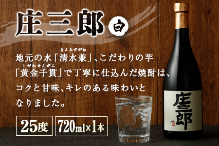 本格焼酎 庄三郎（白・黒）飲み比べセット 720ml 25度 計2本 ギフト