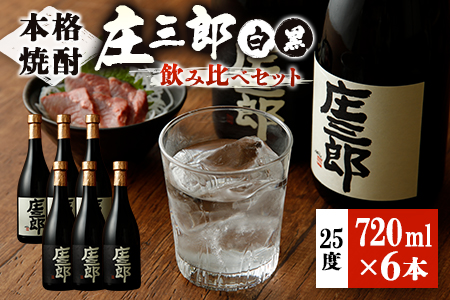 本格焼酎 庄三郎（白・黒）飲み比べセット 720ml 25度 計6本 ギフト 宮崎芋焼酎【D42】
