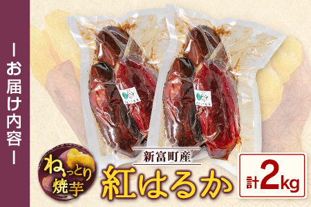 特製焼き芋！熟成蜜芋「紅はるか」計2kg 国産 新富町産［12月～5月出荷］さつまいも ねっとり焼芋 イモ【A310-1205】
