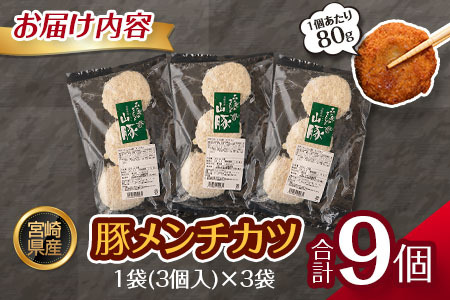 宮崎県産 豚メンチカツ 衣付き（80g×9個） 国産 時短 簡単 調理 肉 おかず【A306】