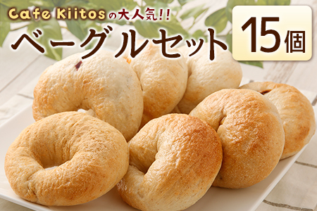 ＜手作り＞地元Cafeキートスで大人気 ベーグル 15個 セット プレーン7個＋おまかせ8個 お菓子 スイーツ 低カロリー 低脂肪 低コレステロール 詰め合わせ ギフト 冷凍 宮崎県産 新富町産 九州産 送料無料【B113】