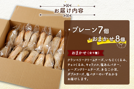 ＜手作り＞地元Cafeキートスで大人気 ベーグル 15個 セット プレーン7個＋おまかせ8個 お菓子 スイーツ 低カロリー 低脂肪 低コレステロール 詰め合わせ ギフト 冷凍 宮崎県産 新富町産 九州産 送料無料【B113】