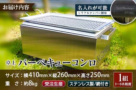 ［完全受注生産］ 卓上 バーベキューコンロ ステンレス製 網付【F44】