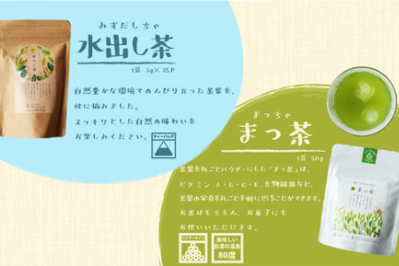 <有機栽培>夏の冷茶セット【A162】