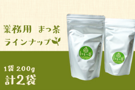 ＜有機栽培＞お菓子やラテに「まっ茶」業務用(200g×2袋)【B395】