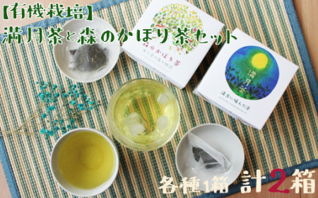 有機栽培 満月茶と森のかほりセット 2箱 A163 宮崎県新富町 ふるさと納税サイト ふるなび