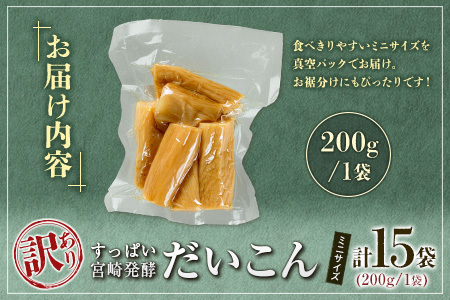 ［訳あり］すっぱい宮崎発酵だいこん ミニサイズ 200g×15袋  国産 漬け物 つけもの たくあん【B647】