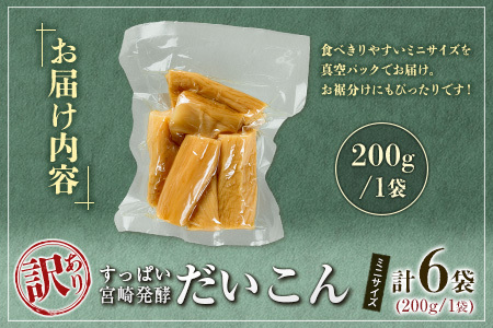 ［訳あり］すっぱい宮崎発酵だいこん ミニサイズ 200g×6袋 国産 漬け物 つけもの たくあん【A312】