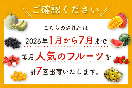 <数量限定>新富町 特産フルーツ 詰め合わせ 定期便 7か月コース くだもの マンゴー ライチ メロン 柑橘 国産【F150-26】