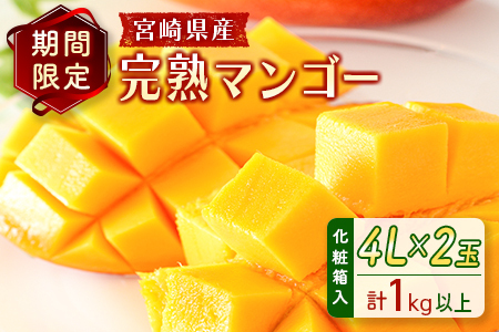 宮崎県産 完熟マンゴー＜4L×2玉 (計1kg以上) ＞化粧箱入 フルーツ くだもの 国産【C357-25】