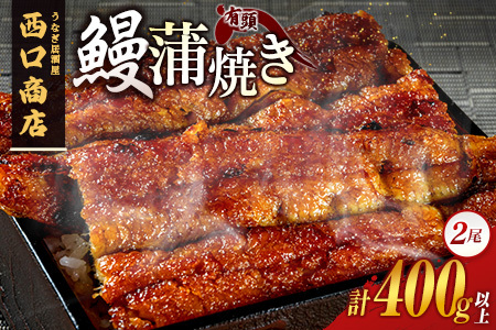 うなぎ居酒屋西口商店の鰻蒲焼き 2尾 計400g以上 宮崎県産うなぎ 有頭 国産【D141】