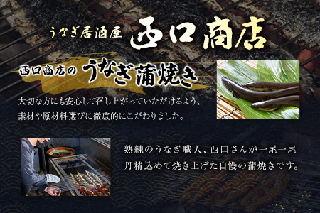 うなぎ居酒屋西口商店の鰻蒲焼き 2尾 計400g以上 宮崎県産うなぎ 有頭 国産【D141】