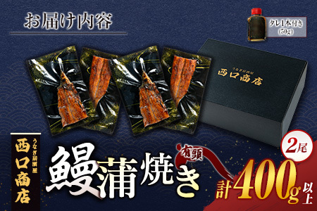 うなぎ居酒屋西口商店の鰻蒲焼き 2尾 計400g以上 宮崎県産うなぎ 有頭 国産【D141】
