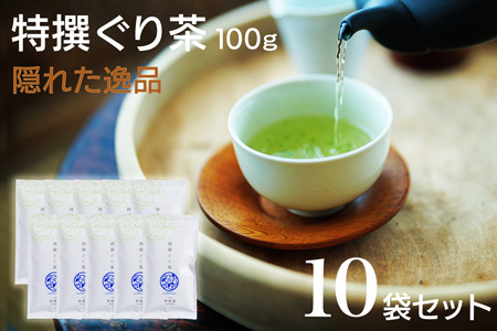 宮崎日本茶専門店 特撰ぐり茶100g 10本セット お茶 緑茶 ギフト お取り寄せ【E230】