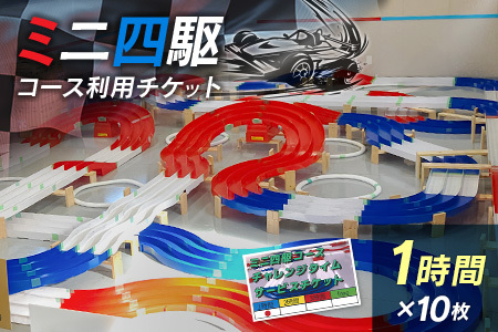ミニ四駆コース利用チケット（1時間×10枚）【B657】