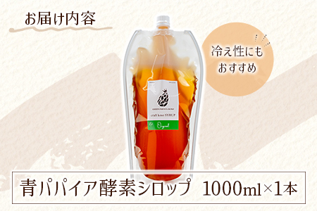 酵素の王様青パパイア酵素シロップ 1000ml サイズ 国産 ヘルシー【B656】