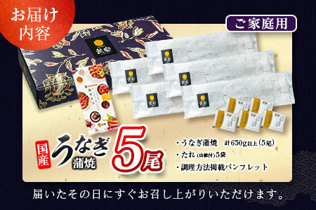 <2025年11月お届け>うなぎ 鰻楽 国産 蒲焼 ご家庭用 5尾 計650g以上(130g×5尾)おすすめ 冷凍 簡単調理 個包装 鰻 魚介【D144-2511】