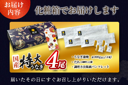 ＜今なら年内お届け!!＞12/22受付分まで 特大 うなぎ 鰻楽 国産 蒲焼 4尾 計800g以上  人気 無頭 高評価 おすすめ 冷凍 簡単調理 個包装 鰻 魚介 贈答品 ギフト 贈り物【C388-800-2512】