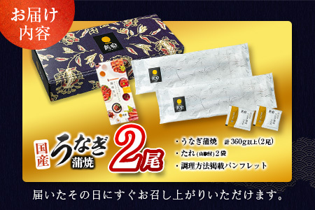 <2025年12月お届け>高評価!! うなぎ 鰻楽 国産 蒲焼 2尾 人気 無頭 計360g以上 おすすめ 冷凍 簡単調理 個包装 鰻 魚介 贈答品 ギフト 贈り物【B555-2512】