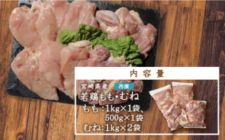 ［宮崎県産若鶏］モモ肉1.5kg・ムネ肉2kgセット ※90日以内出荷【A189】