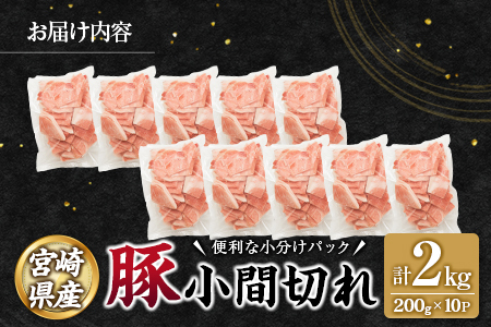 宮崎県産 豚 小間切れ 便利な小分け 200g×10P 計2kg 人気 冷凍 国産【B680】