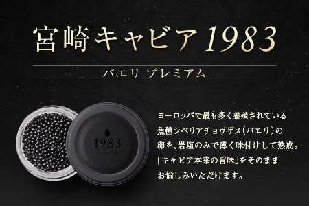 宮崎キャビア1983 バエリ プレミアム 計12g 贈答品 高級 魚卵 国産【E248】