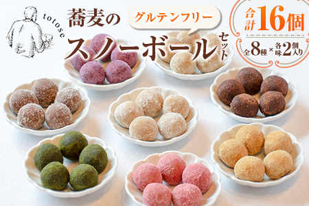 蕎麦のスノーボールセット 合計16個 全8種（各味2個入り）焼き菓子 食べ比べ グルテンフリー 詰め合わせ 人気【A323】