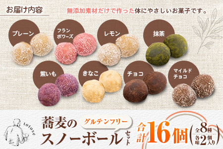 蕎麦のスノーボールセット 合計16個 全8種（各味2個入り）焼き菓子 食べ比べ グルテンフリー 詰め合わせ 人気【A323】