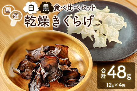 国産 乾燥きくらげ （黒・白）食べ比べセット 計48g きのこ 希少 MONOQLO【C455】