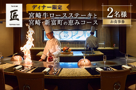 ディナー 壱岐ファーム直送宮崎牛ロースステーキと宮崎・新富町の恵みコース 2名様【G50】