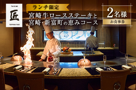 ランチ壱岐ファーム直送宮崎牛ロースステーキと宮崎・新富町の恵みコース 2名様【G60】