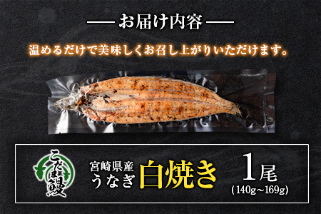 「こだま鰻」宮崎県産 うなぎ白焼き（1尾）140g以上 国産 真空パック【B659】