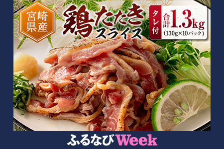 【ふるなびWEEK対象】＜2026年1月にお届け＞国産 鶏たたきスライス＆タレ付（130g×10パック） 親鶏もも肉 鶏肉 タタキ 鳥刺し 小分けパック 数量限定 宮崎県新富町産【A301-25-2601-FN】FN-Limited-PR