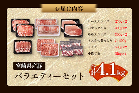 <2026年2月配送>選べる内容量 宮崎県産 豚バラエティーセット合計4.1kg【C456-2602】