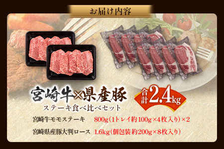 宮崎牛×県産豚 ステーキ食べ比べ セット合計2.4kg【D155】