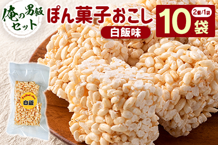 俺の男飯セット（ぽん菓子おこし）白飯味　2個入り×10袋セット 米菓子 おやつ【A329】