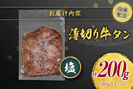 【訳あり お試し】 牛タン 薄切り 塩 200g 不揃い A338