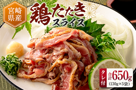 【26年3月お届け】 鶏たたき スライス タレ付 130g×5p 肉 A340-2603