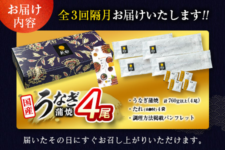 【2026年5月13日受付終了】【数量限定】特大 鰻 定期便 国産 鰻 4尾セット 全3回【E193-760-050709】