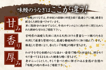 味鰻 鰻丼の素 3袋 備長炭火焼 職人手焼き 合計1.5尾使用 宮崎県産うなぎ【B539-2311】国産 鰻 うなぎ ウナギ ひつまぶし うな丼 お手軽 ふっくら 一人前サイズ ギフト グルメ プレゼント 贈り物 贈答品 祝い 誕生日 土用 丑の日 炭火焼 冷凍 送料無料 九州 宮崎