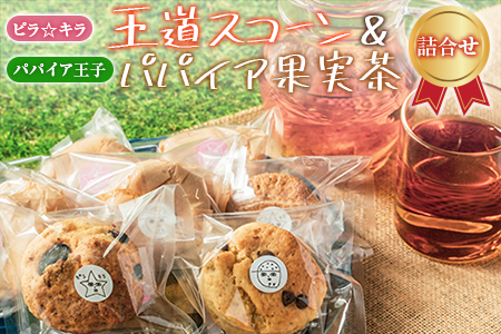 「ピラ☆キラ」の王道スコーン 8個＆「パパイア王子」のパパイア果実茶 詰合せ（卵・乳製品・白砂糖 不使用）【B432】