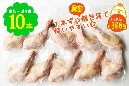 宮崎県産 若鶏 骨付き 鳥モモ 10本セット（1本あたり300g前後）【C136】