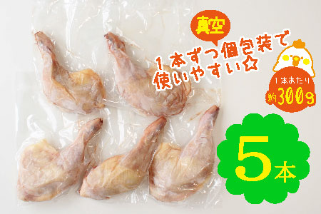 宮崎県産 若鶏 骨付き 鳥モモ 5本セット（1本あたり300g前後）【A214】